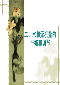 水和无机盐的平衡和调节高一生物课件