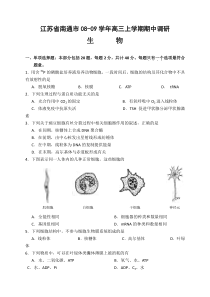 江苏省南通市0809学年高三上学期期中调研生物