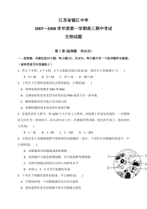 江苏省镇江中学20072008学年度第一学期高三期中考试生物试题