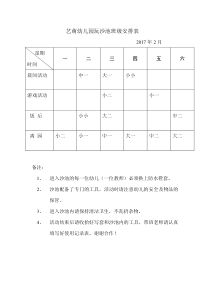 艺萌幼儿园玩沙池班级安排表