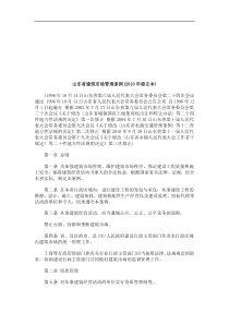 山东省建筑市场管理条例(XXXX年修正本)研究与分析