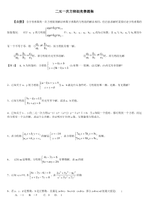 二元一次方程组竞赛经典题集(修改)