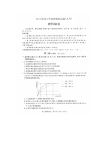 河北石家庄市2018高三毕业班9月模拟理综生物试卷