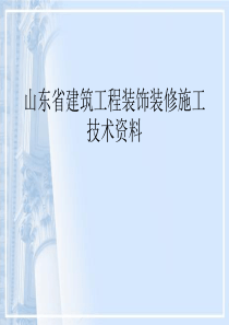 山东省建筑装饰装修新资料管理规程技术资料（PPT163页)