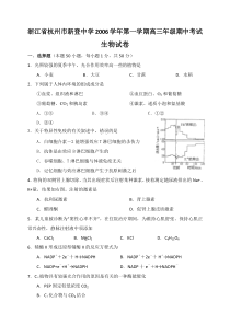 浙江省杭州市新登中学2006学年第一学期高三年级期中考试生物试卷