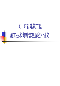 山东省建设工程施工技术资料管理规程讲义