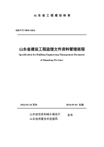 山东省建设工程监理文件资料管理规程(1)