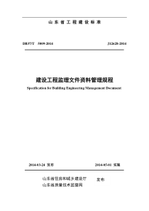 山东省建设工程监理文件资料管理规程