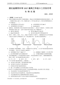 湖北省黄冈中学2007届高三年级十二月份月考生物试题