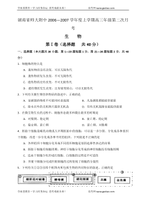 湖南省师大附中20062007学年度上学期高三年级第二次月考生物