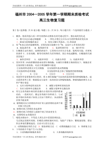 福州市20042005学年第一学期期末质检考试高三生物复习题