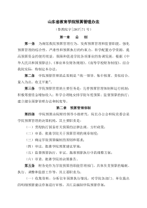 山东省教育学院预算管理办法