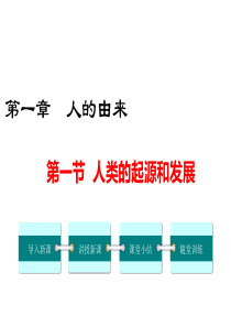 第一节人类的起源和发展