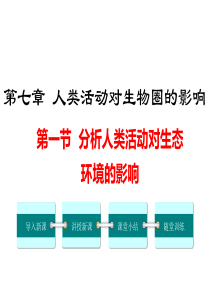 第一节分析人类活动对生态环境的影响