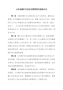 山东省煤矿企业安全管理责任监察办法