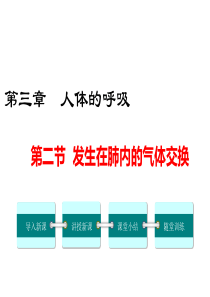 第二节发生在肺内的气体交换