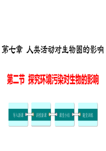 第二节探究环境污染对生物的影响