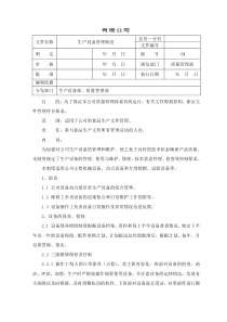 食品生产设备管理制度