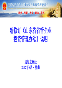 山东省省管企业投资管理办法宣讲提纲