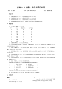 实验8-9查找和排序应用