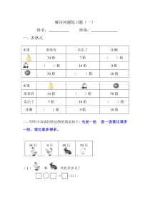 人教版数学一年级下册解决问题的练习题(一)