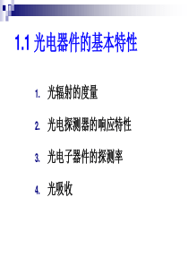 11光电子器件的基本特性