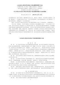 山东省自主择业军队转业干部安置管理暂行办法