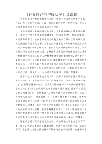 评价自己的健康状况说课稿说课稿初中生物人教版八年级下册教学资源1