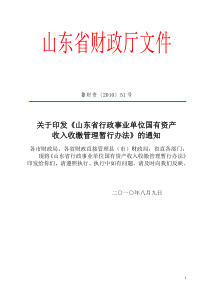 山东省行政事业单位国有资产收入收缴管理暂行办法