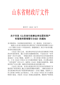 山东省行政事业单位国有资产有偿使用管理暂行办法