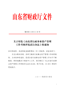 山东省行政事业资产管理工作考核评比试行办法