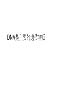 高一生物DNA是主要的遗传物质3高一生物课件