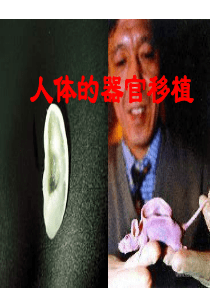 高一生物人体的器官移植高一生物课件