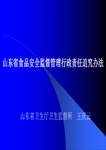 山东省食品安全监督管理行政责任追究办法