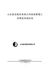 山东航空股份有限公司高级管理人员绩效考核制度