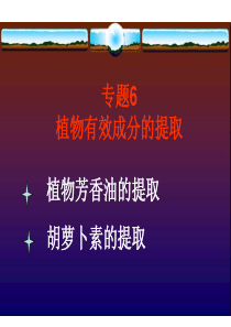 高一生物植物有效成分的提取高一生物课件