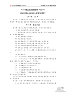 山东隆基机械股份有限公司组织结构与权责分配管理制度