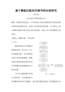 基于模板匹配的印刷号码识别研究