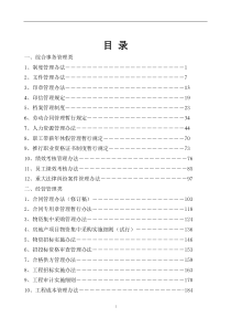 山东鲁能置业集团有限公司全套规章制度-334DOC