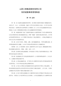 山西三维集团股份有限公司信息披露事务管理制度