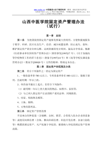 山西中医学院固定资产管理办法（试行）