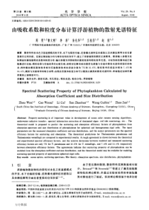 由吸收系数和粒度分布计算浮游植物的散射光谱特征