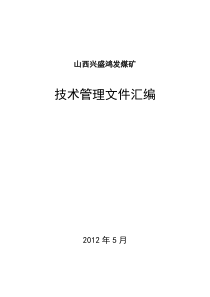 山西兴盛鸿发煤矿采掘技术管理制度