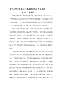 总结关于中学生发展核心素养研究的阶段性总结