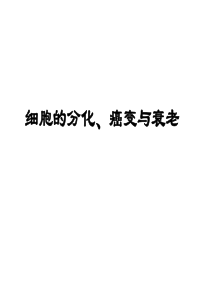 高一生物细胞的分化癌变和衰老1高一生物课件