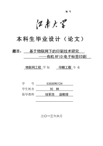 基于物联网下的印刷技术研究