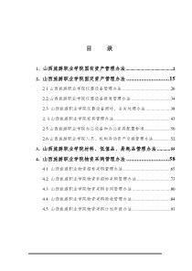 山西旅游职业学院国有资产管理办法