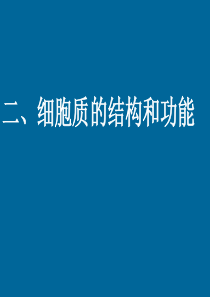 高一生物细胞质的结构和功能4高一生物课件