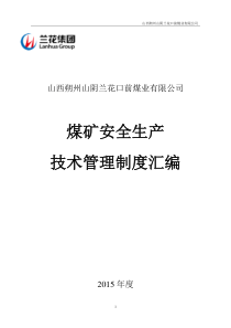 山西朔州山阴兰花口前煤业有限公司技术管理制度