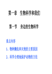 高一生物身边的生物科学高一生物课件